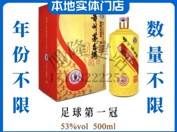 常州钟楼区回收贵州茅台酒足球第一冠.jpg