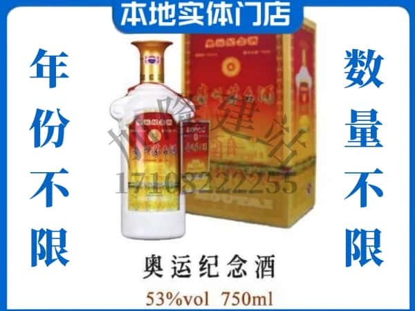 常州钟楼区回收贵州茅台酒奥运纪念酒.jpg