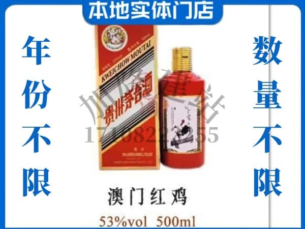 常州钟楼区回收贵州茅台酒澳门红鸡.jpg